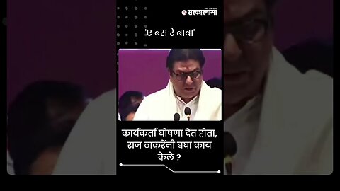 #Shorts | कार्यकर्ता घोषणा देत होता, Raj ठाकरेंनी बघा काय केले? | Politics | Maharashtra |Sarkarnama
