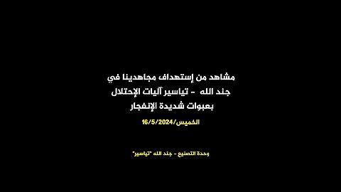 مشاهد من إستهداف مجاهدينا في جند الله - تياسير آليات الإحتلال بعبوات شديدة الإنفجار #جند_الله_تياسير