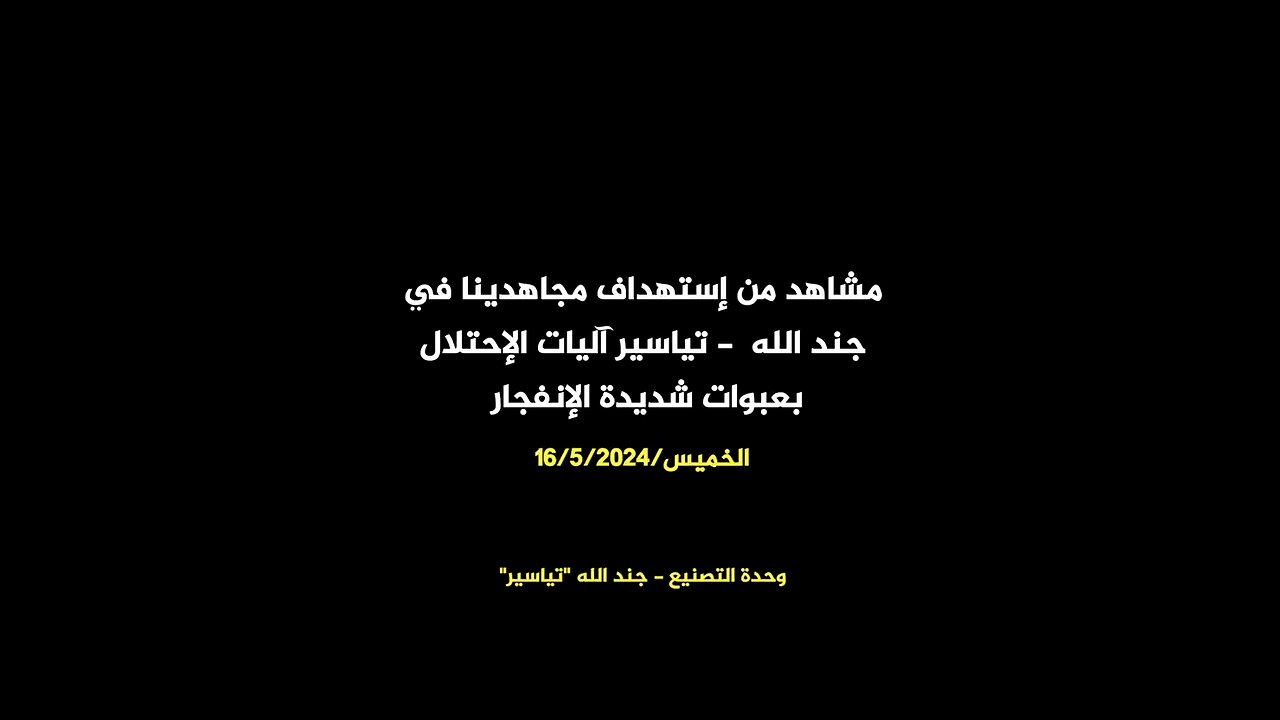 مشاهد من إستهداف مجاهدينا في جند الله - تياسير آليات الإحتلال بعبوات شديدة الإنفجار #جند_الله_تياسير