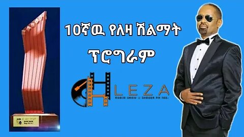 10ኛዉ ለዛ ሽልማት ስነስርዓት | The 10th Leza Award Ceremony