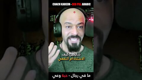 مفهوم الرجولة النفعي عند النساء