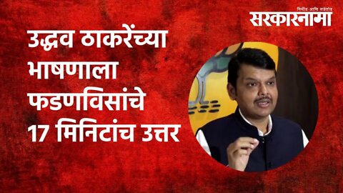 Devendra Fadnavis | उद्धव ठाकरेंच्या भाषणाला फडणविसांचे 17 मिनिटांच उत्तर |Politics | CM |Sarkarnama