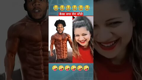 कैसा लगा मेरा बॉडी😂😂 #comedy #realfools #surajroxfunnyvibeo #jhoomfacts #funnycomedy #surajrox