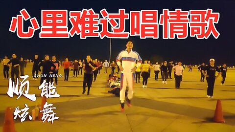 火了，火了广场舞《心里难过唱情歌》dj动感32步，好看好学【顺能炫舞团】