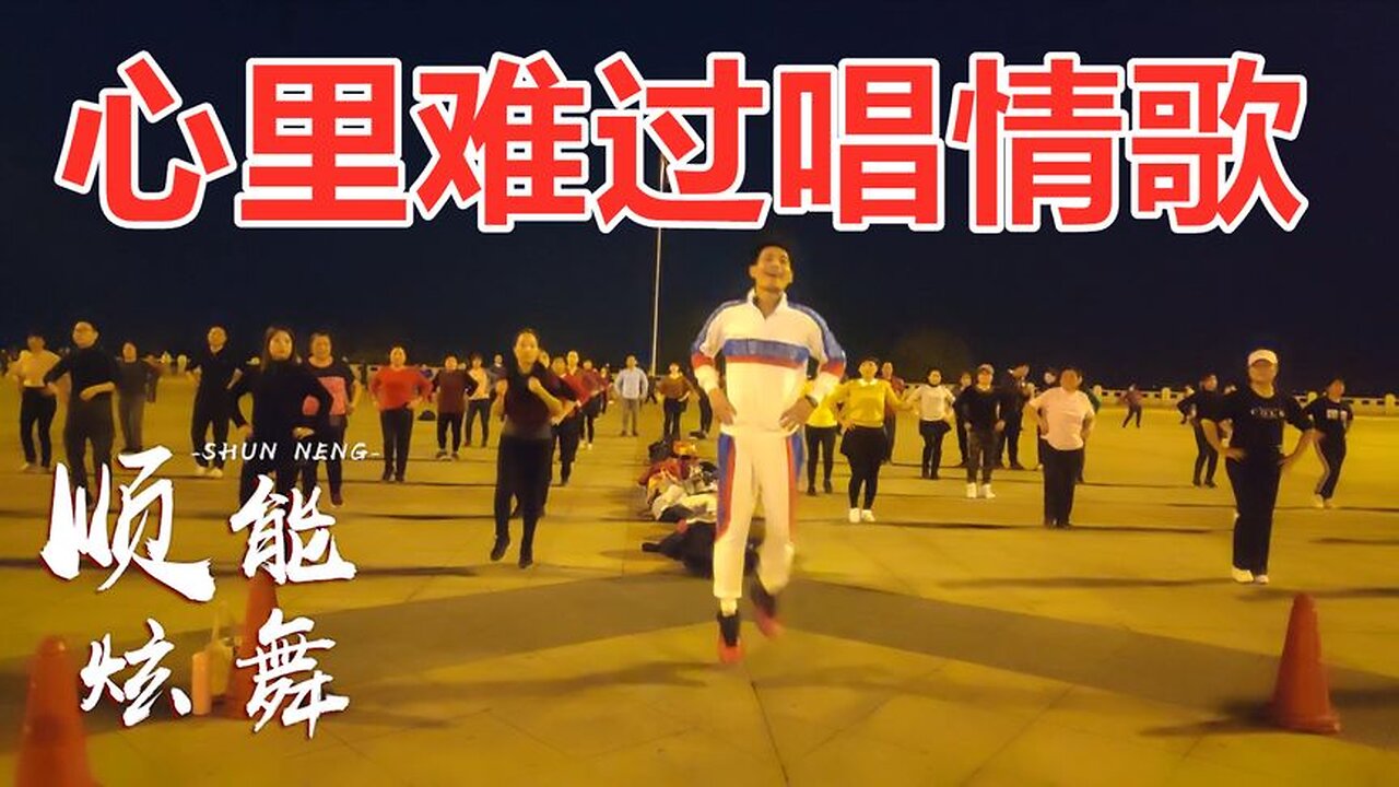 火了，火了广场舞《心里难过唱情歌》dj动感32步，好看好学【顺能炫舞团】