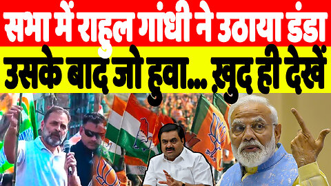 सभा में राहुल गांधी ने उठाया डंडा, उसके बाद जो हुवा… ख़ुद ही देखें | Desh Live | Sahal Qureshi