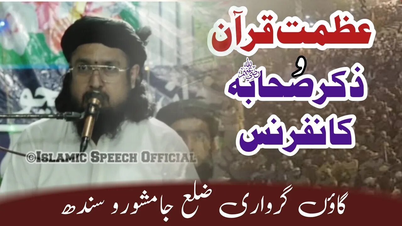 Allama Taj Muhammad Hanfi || Azamat Quran Wa Zikar e Sahabaرضوان اللہ علیہمConference || Jamshoro