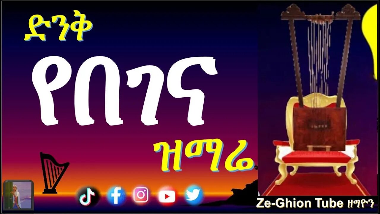 ድንቅ የበገና ዝማሬ #eotc #begena #mktv #አባ_ገብረኪዳን_ስብከት