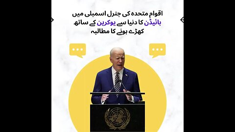 اقوام متحدہ کی جنرل اسمبلی میں بائیڈن کا دنیا سے یوکرین کے ساتھ کھڑے ہونے کا مطالبہ