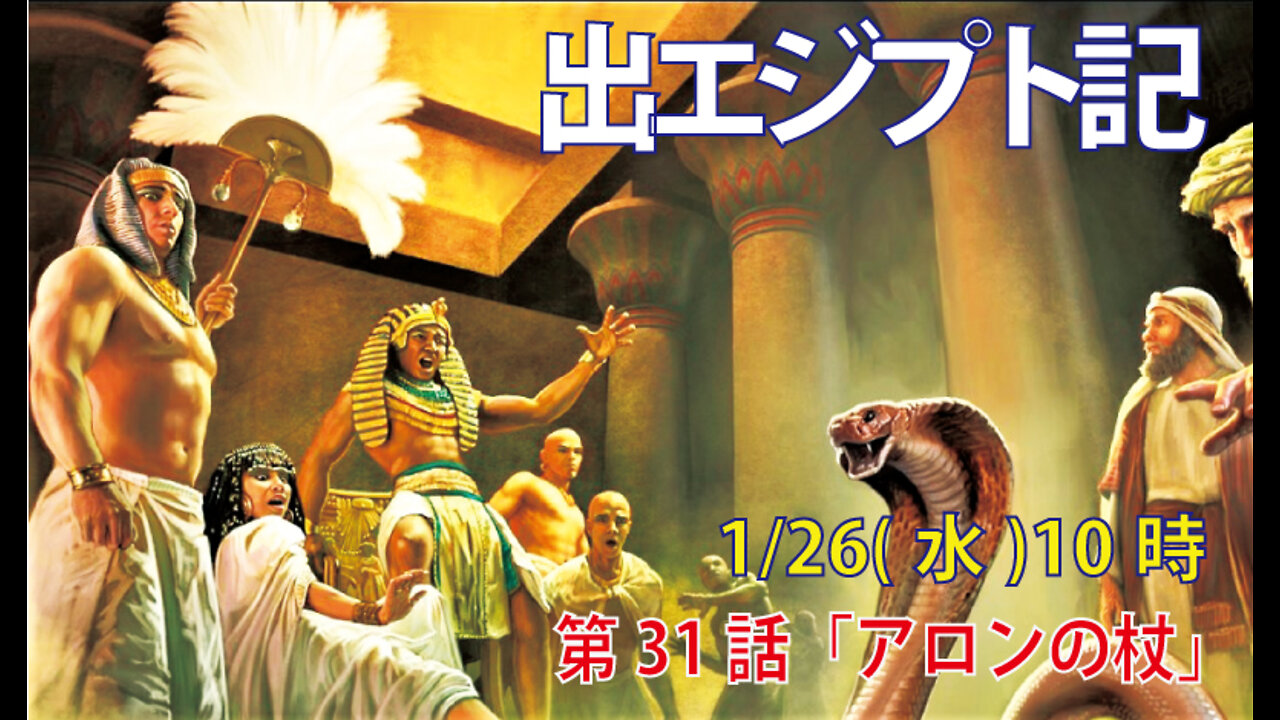「アロンの杖」(出7.8-10)みことば福音教会2022.1.26(水)