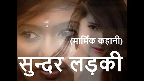Hindi Stories: "सुन्दर लड़की" और "दिल की व्याख्या"