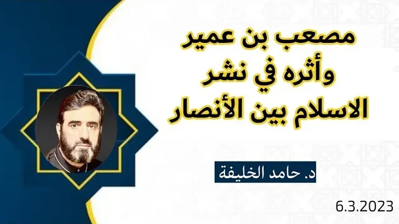 مصعب بن عمير وأثره في نشر الاسلام بين الأنصار..