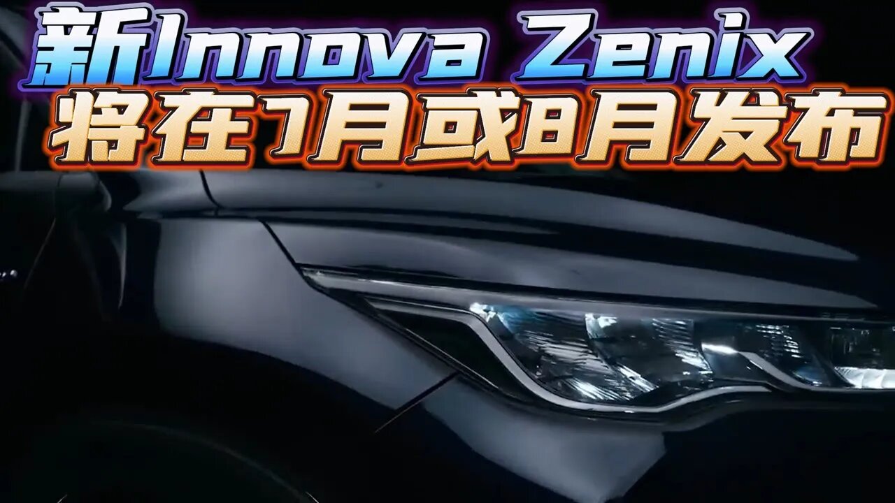 2023年丰田Innova Zenix即将发布