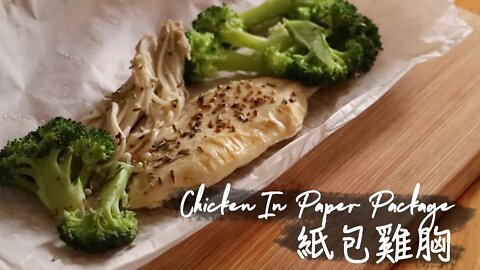 〈減肥餐〉紙包雞胸｜Chicken In Paper Package
