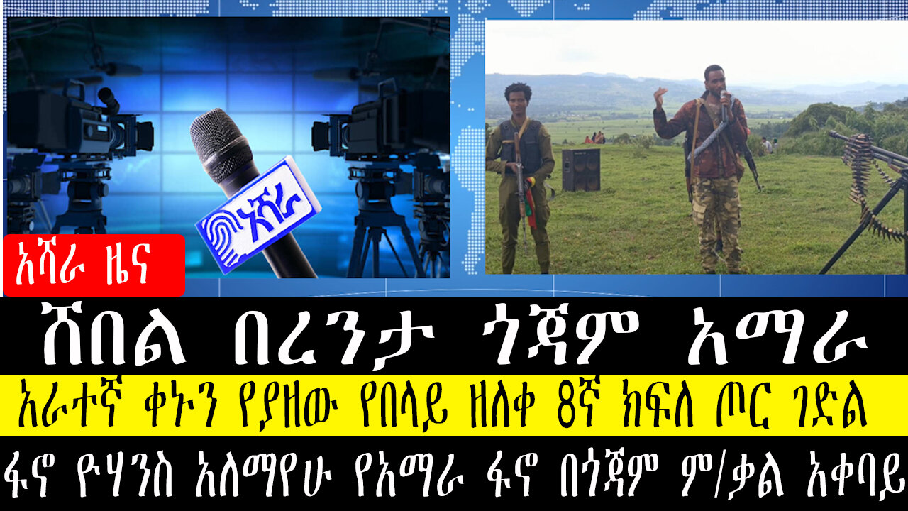 ሸበል በረንታ ጎጃም አማራ/አራተኛ ቀኑን የያዘው የበላይ ዘለቀ 8ኛ ክፍለ ጦር ገድል /ፋኖ ዮሃንስ አለማየሁ የአማራ ፋኖ በጎጃም ም/ቃል አቀባይ