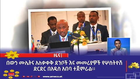 በውኃ ሙሌትና አለቃቀቅ ደንቦች እና መመሪያዎች የሦስትዮሽ ድርድር በአዲስ አበባ ተጀምራል፡፡