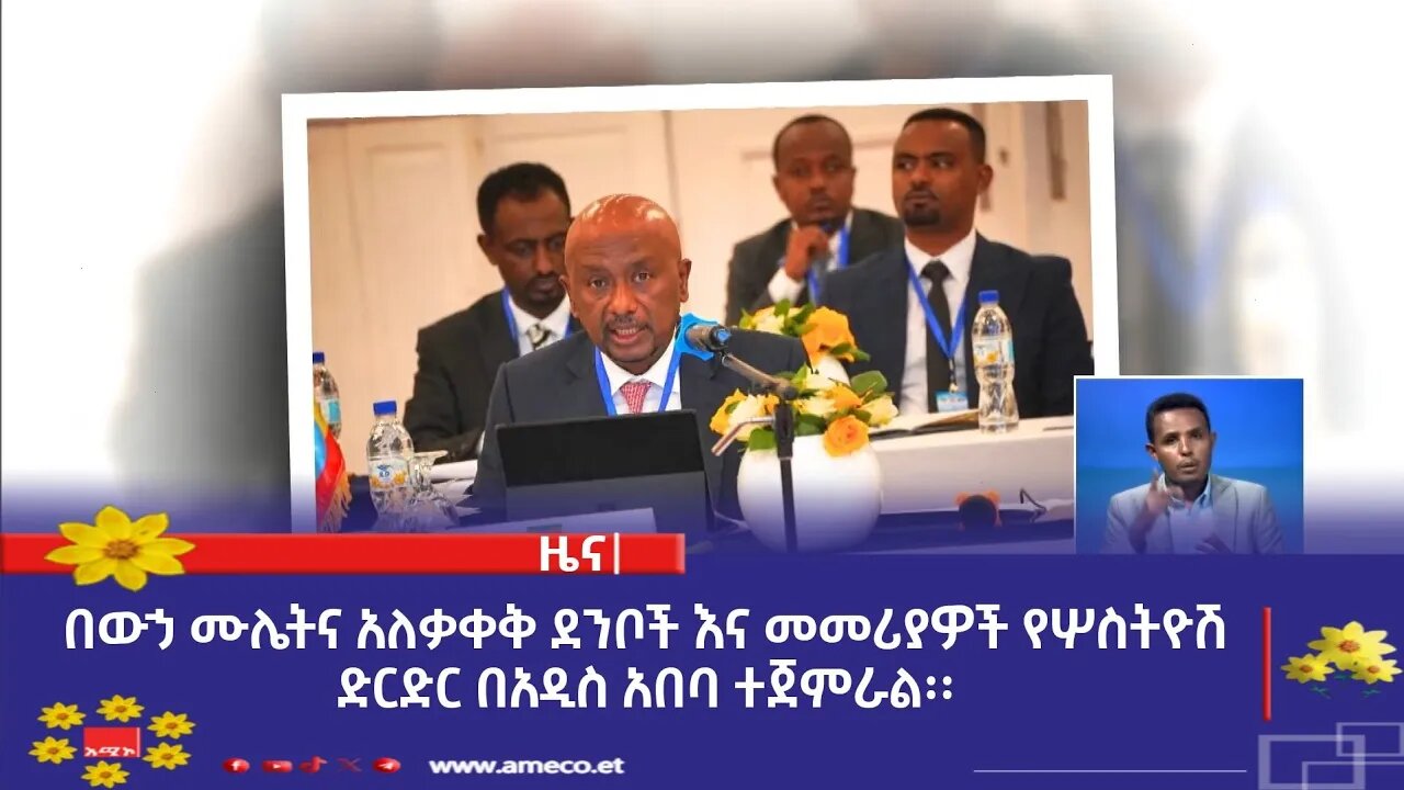 በውኃ ሙሌትና አለቃቀቅ ደንቦች እና መመሪያዎች የሦስትዮሽ ድርድር በአዲስ አበባ ተጀምራል፡፡