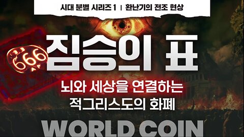 [펌] [주와동행침례교회] [짐승의 표] 뇌를 해킹하는 짐승의표_뇌와 세상을 연결하는 적그리스도의 화폐_월드코인_뉴럴링크_스타링크_화폐통합