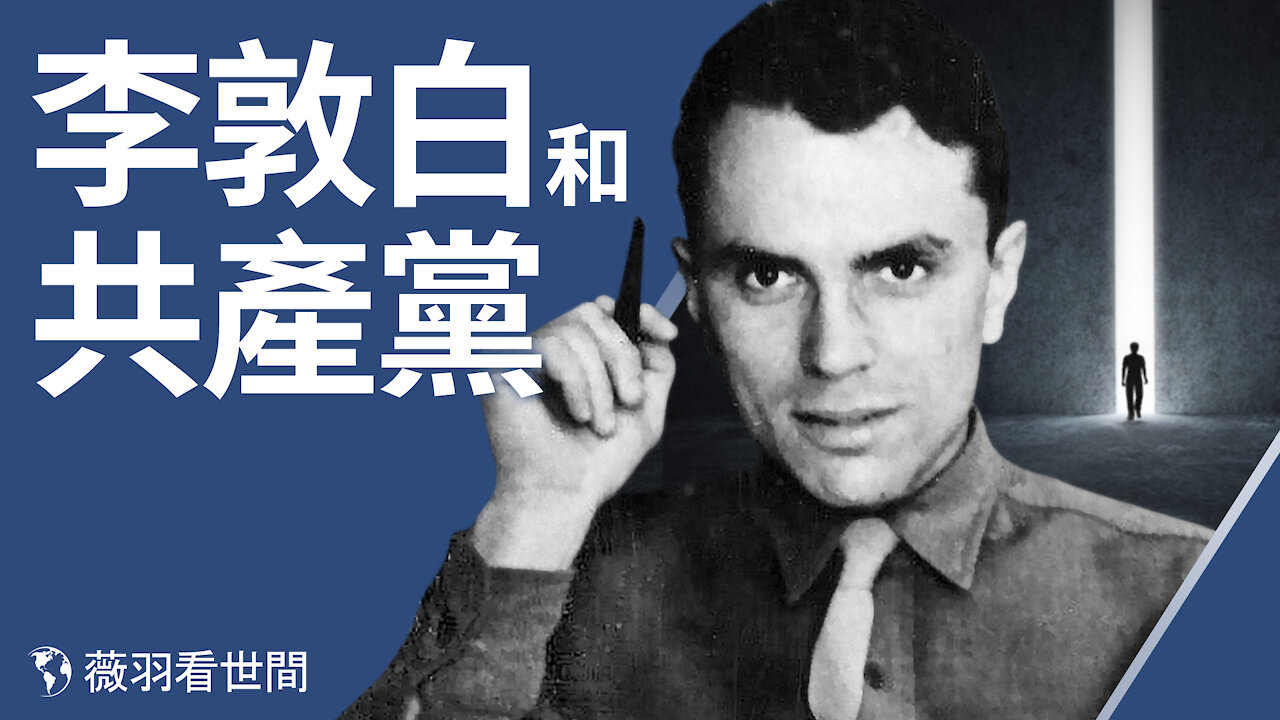 第一個加入中共的美國人,前半生看透中共的血腥,後半生卻沒有看破中共的偽裝。| 薇羽看世間 第240期 20210126