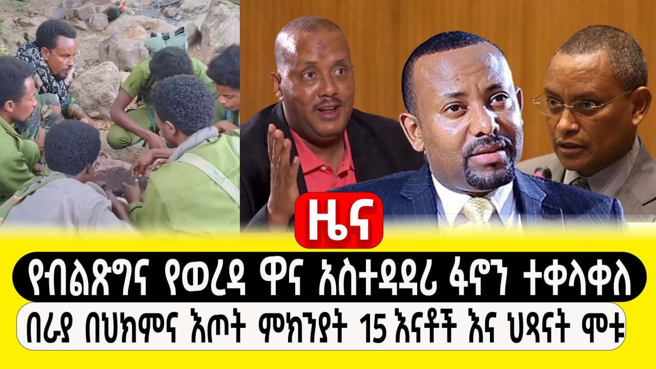 ዜና :- ግንቦት 10, 2016 || የብልጽግና የወረዳ ዋና አስተዳዳሪ ፋኖን ተቀላቀለ ፣ በራያ በህክምና እጦት ምክንያት 15 እናቶች እና ህጻናት ሞቱ