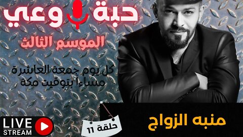 حبة 🔴 وعي |م3| حلقة 11 | منبه الزواج