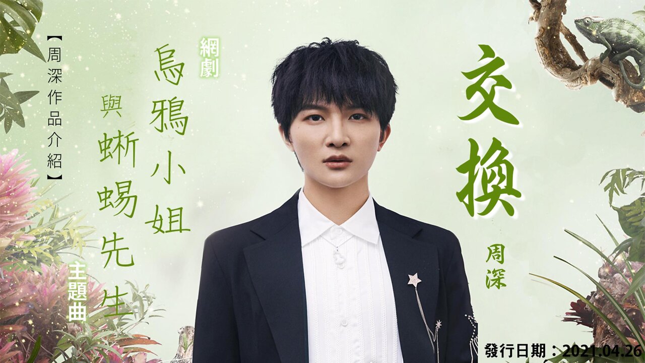 【周深深空間】作品介紹《交換》(網劇《烏鴉小姐與蜥蜴先生》主題曲)