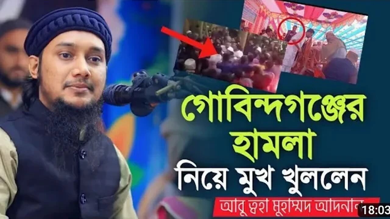 গোবিন্দগঞ্জের ওয়াজ/মাহফিলের হামলা নিয়ে মুখ খুললেন আবু তাহা আদনান হুজুর ||Abu Tawha Adnan Attack😳😳