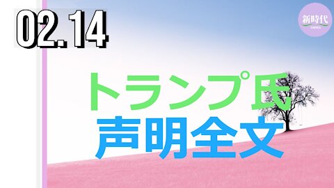 トランプ氏 声明全文