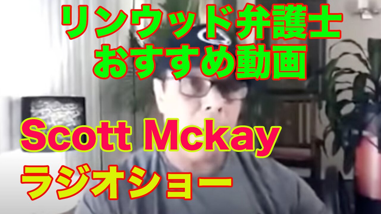 Scott Mckay リンウッド弁護士おすすめ動画の和訳