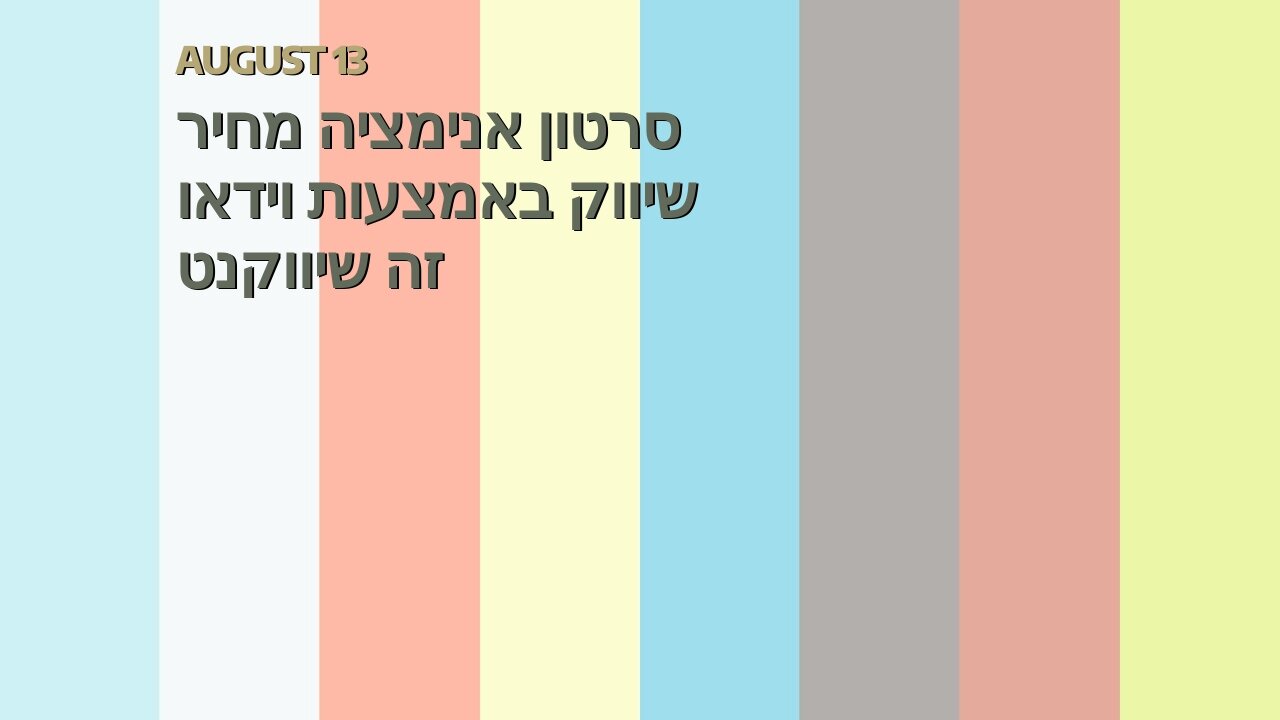 סרטון אנימציה מחיר שיווק באמצעות וידאו זה שיווקנט