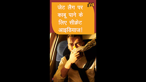 एक लंबी फ्लाइट के बाद जेट लैग पर काबू कैसे पाए ? *