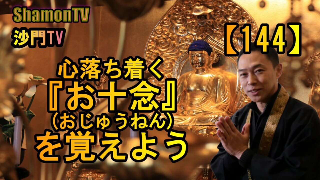 【144】お十念を覚えよう(沙門の開け仏教の扉)法話風ザックリトーク