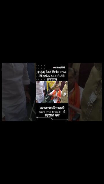 #Shorts | kasba पोटनिवडणुकी दरम्यानचा बापटांचा 'तो' व्हिडीओ, बघा | #Girishbapat | Sarkarnama