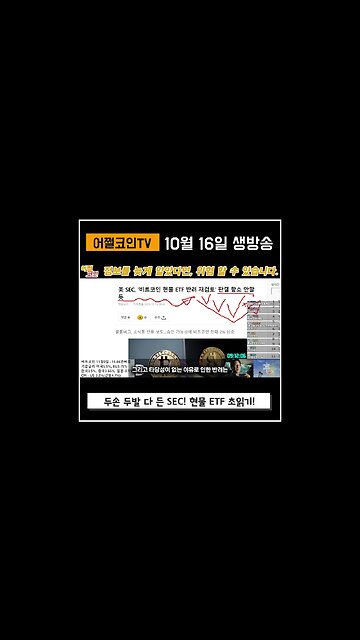 초읽기에 들어간 비트코인 현물 ETF 승인은 내년 1월?|쩔코TV 10월16일 #shorts #쇼츠