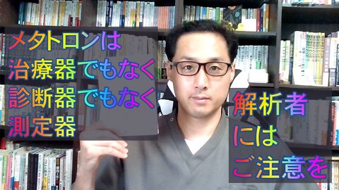 健康を意識しない生き方食べ方考え方 〜メタトロンってどんな機械？〜