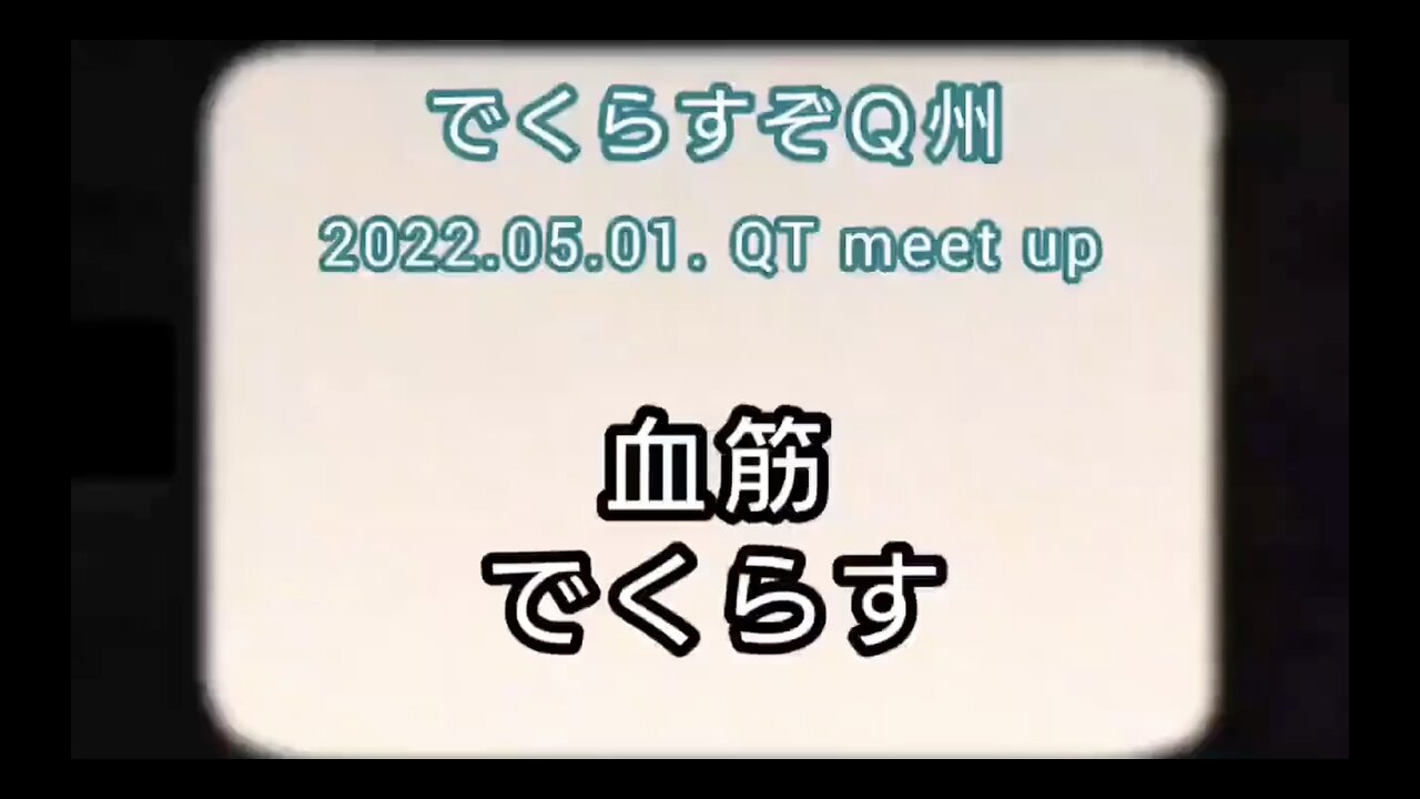 血筋 でくらす