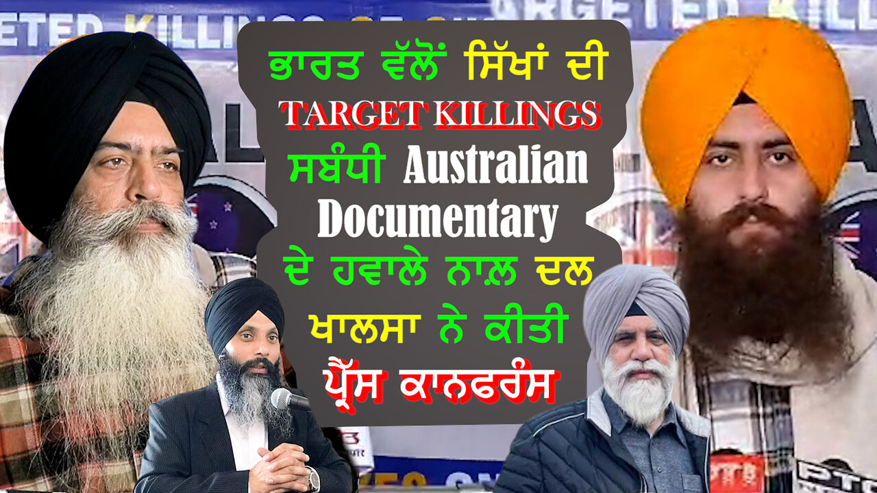 ਸਿੱਖਾਂ ਦੀ Target Killings ਸਬੰਧੀ Australian Documentary ਦੇ ਹਵਾਲੇ ਨਾਲ਼ ਦਲ ਖਾਲਸਾ ਦੀ Press conference