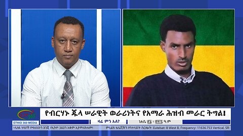 Ethio 360 Zare Min Ale የብርሃኑ ጁላ ሠራዊት ወራሪነትና የአማራ ሕዝብ መራር ትግል! Tue Aug 27, 2024