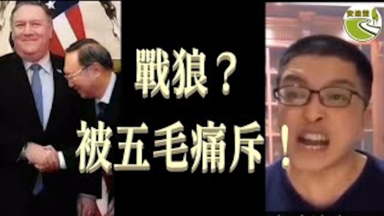 偽戰狼羞辱盜賊.演雙簧煽動反美.自乾五痛斥黨棍.勸粉紅莫舔中共【032021第646期】