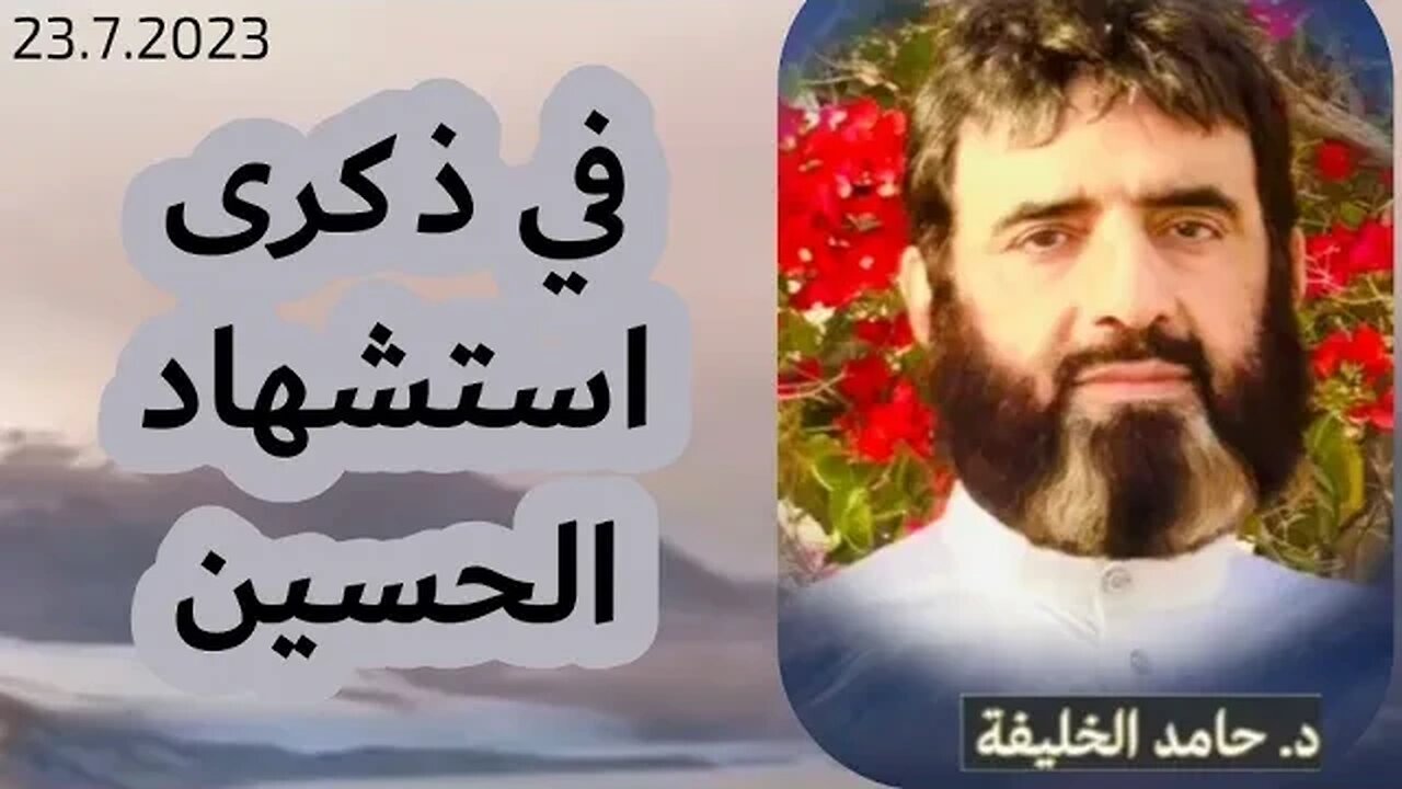 في ذكرى استشهاد الحسين ...