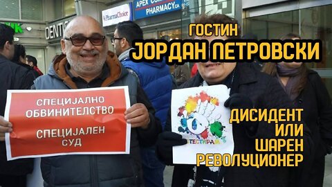 Дисидент или Шарен Револуционер? - #ДвижењеБојкотирам ВО ЖИВО
