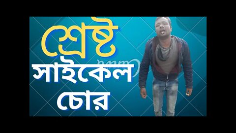 শ্রেষ্ট সাইকেল চোর দেখুন। সাইকেল চোর। চোর