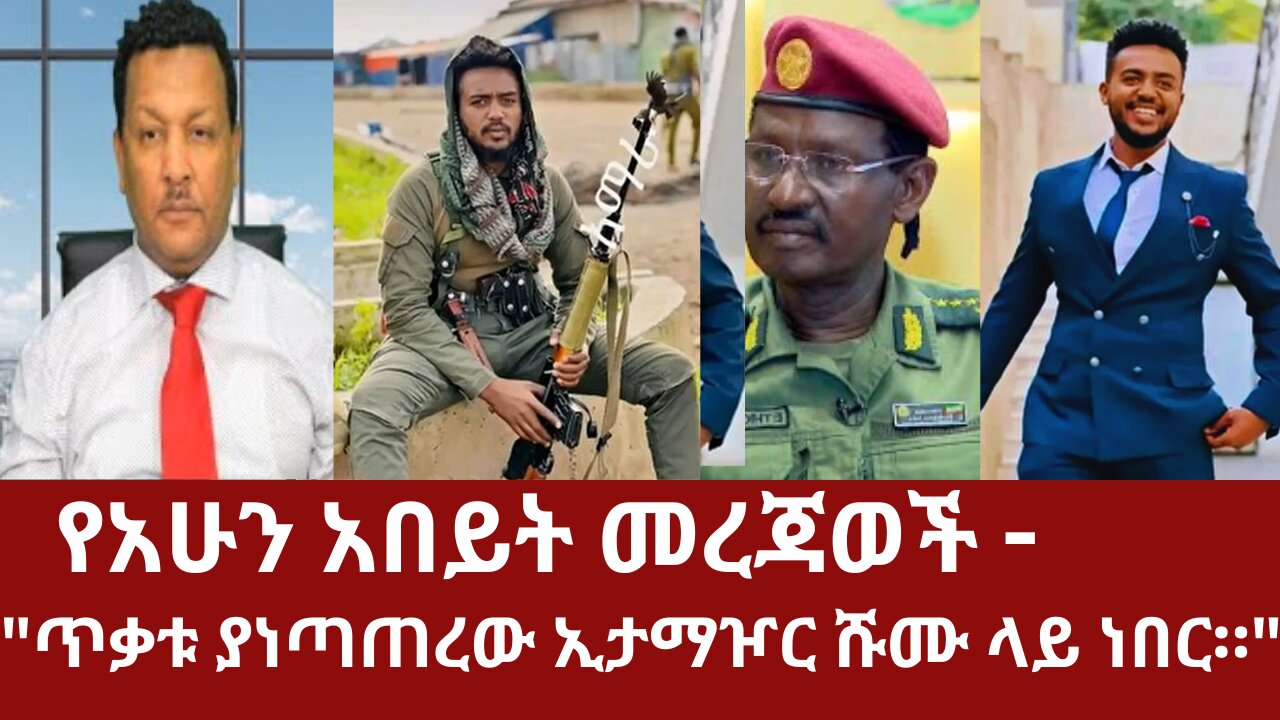 "ጥቃቱ ያነጣጠረው ኢታማዦር ሹሙ ላይ ነበር።" የነ ናሁሰናይ ቤተሰቦች ታሰሩ - የአሁን አበይት መረጃወች #derenews #derazena #derezena