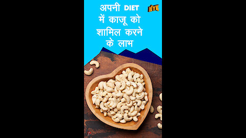 काजू को अपनी diet मे शामिल करने के 4 कारण। *