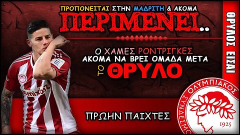 ο Χάμες Ροντρίγκες ακόμα περιμένει.. | Olympiacos Fc Θρύλος ΟΣΦΠ Νέα