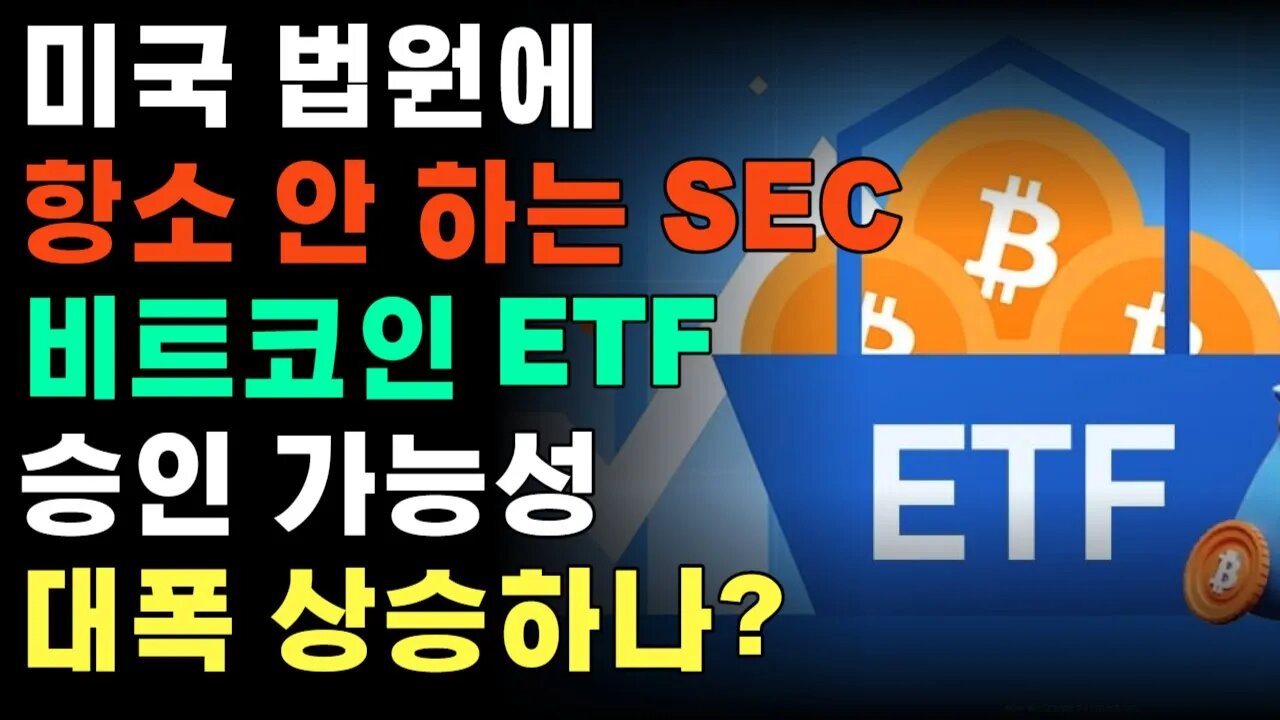 SEC 두손 두발 다 들었습니다. 초읽기에 들어간 비트코인 현물 ETF 승인은 내년 1월?|쩔코TV 10월 16일