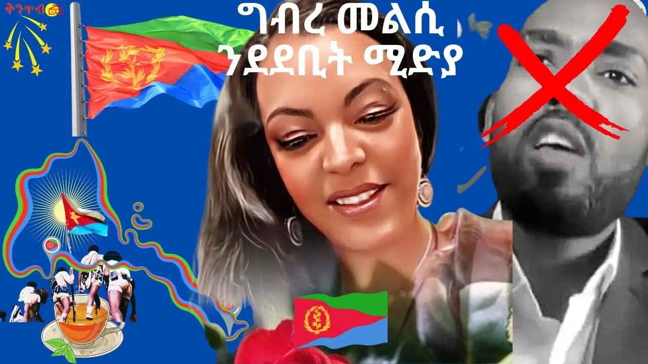 🇪🇷𝐌𝐨𝐧𝐢𝐜𝐚𝐰𝐢𝐭 𝐇𝐠𝐝𝐞𝐟𝐚𝐰𝐢𝐭🇪🇷 መልእኽቲ ንደደቢት ሚድያን ተጋሩን።