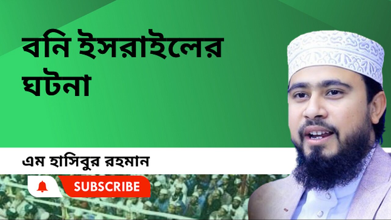 বনি ইসরাইলের ঘটনা।। গুরুত্বপূর্ণ ওয়াজ।। এম. হাসিবুর রহমান। M Hasibur Rahman ।। নতুন ওয়াজ