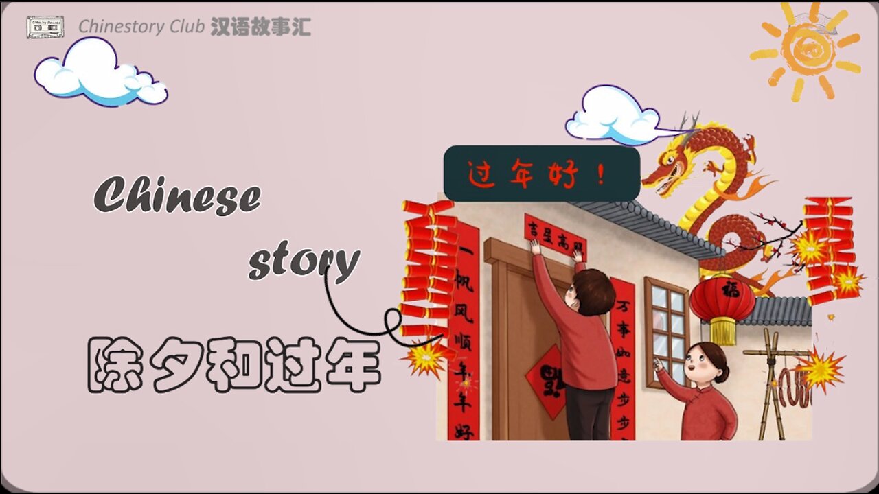 【听故事 学汉语】除夕和过年 | Learn Chinese from story | Chinese story