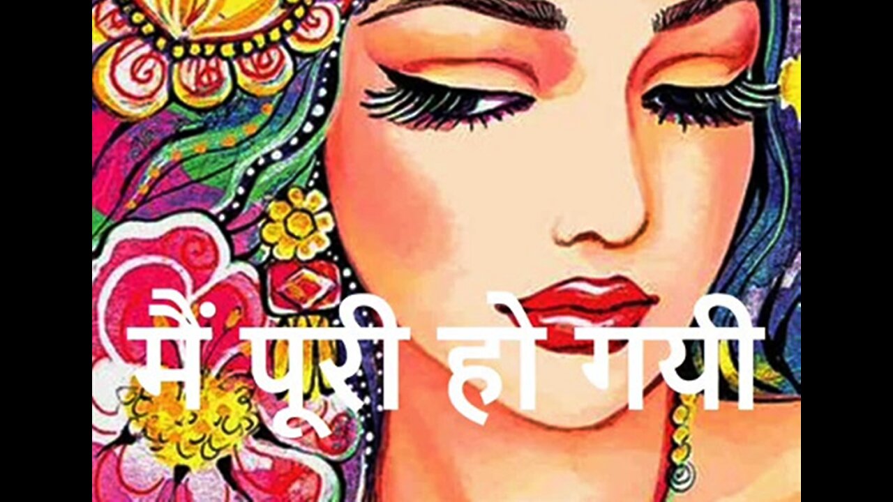 "मैं पूरी हो गयी" और "अगर उस दिन"